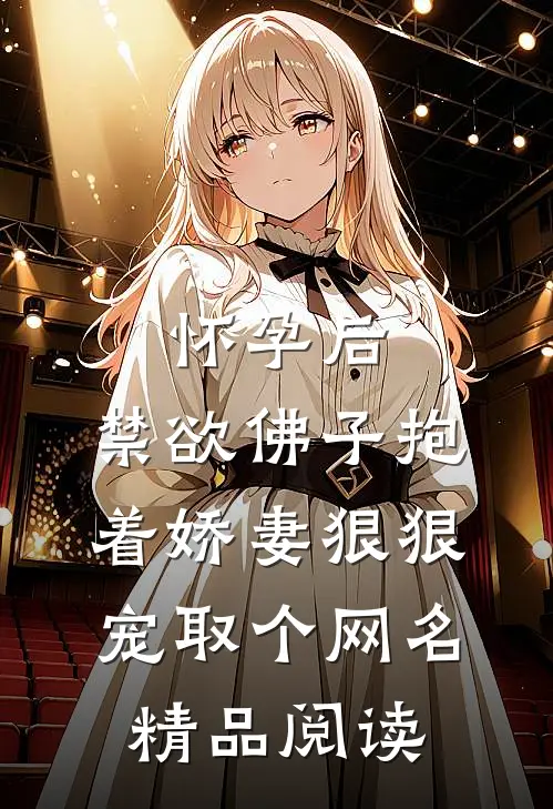 怀孕后,禁欲佛子抱着娇妻狠狠宠取个网名精品阅读