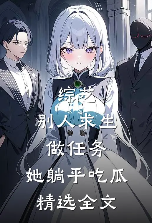 综艺：别人求生做任务，她躺平吃瓜精选全文