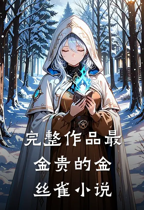 完整作品最金贵的金丝雀小说