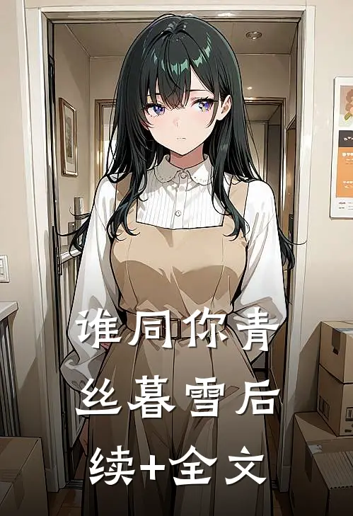 谁同你青丝暮雪后续+全文