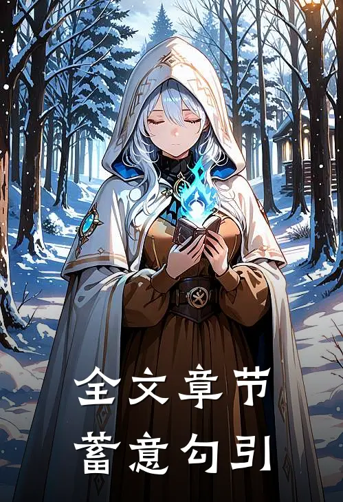 全文章节蓄意勾引