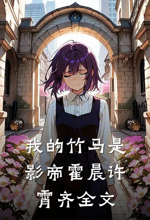我的竹马是影帝霍晨许霄齐全文