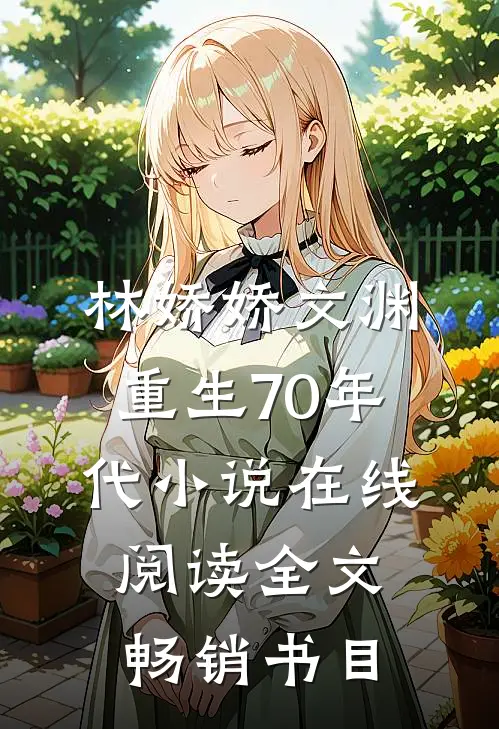 林娇娇文渊重生70年代小说在线阅读全文畅销书目
