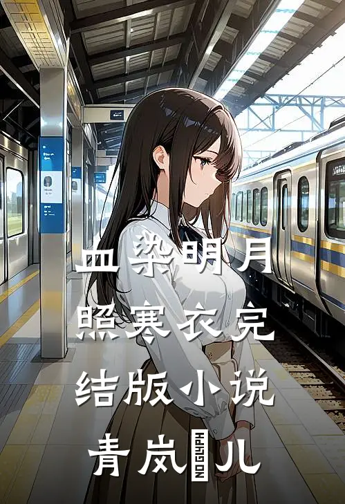 血染明月照寒衣完结版小说青岚玥儿