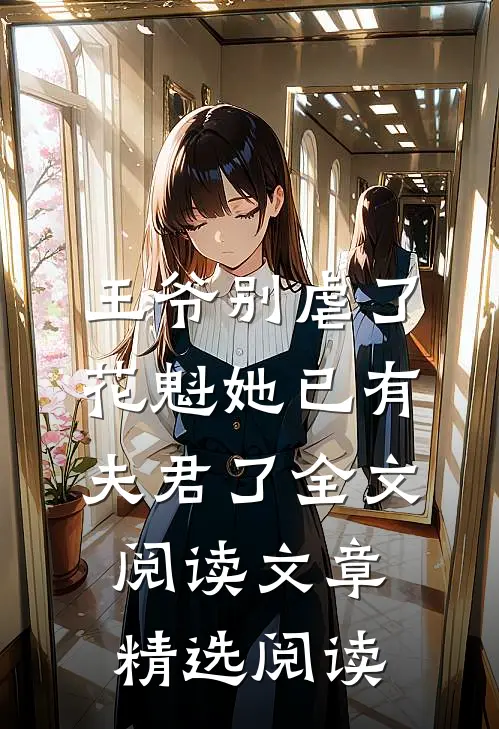 王爷别虐了花魁她已有夫君了全文阅读文章精选阅读