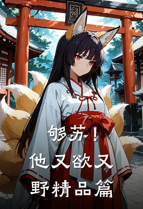 够苏！他又欲又野精品篇