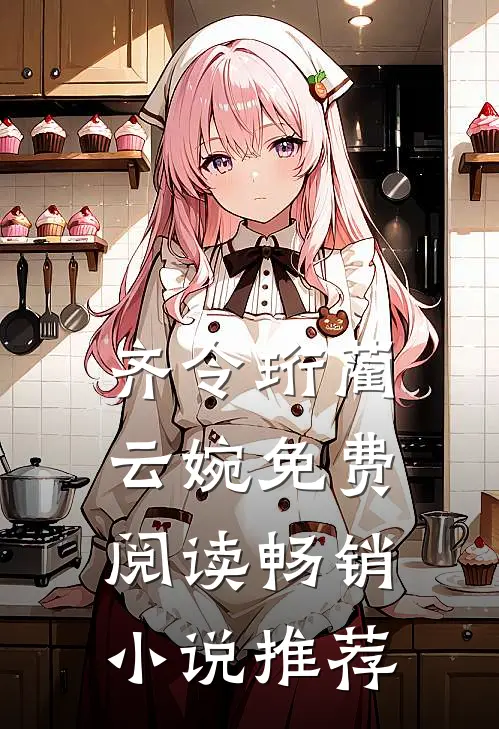 齐令珩蔺云婉免费阅读畅销小说推荐