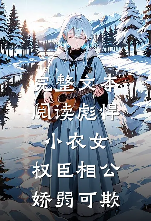 完整文本阅读彪悍小农女：权臣相公娇弱可欺