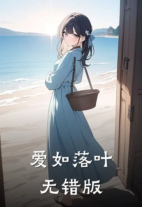 爱如落叶无错版