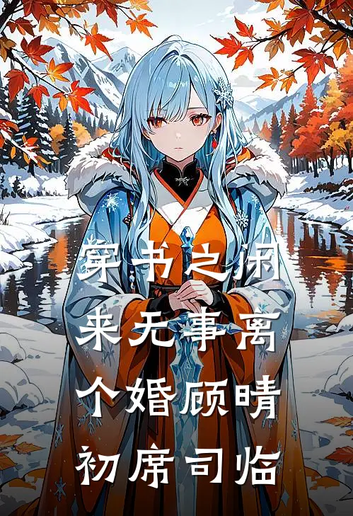 穿书之闲来无事离个婚顾晴初席司临