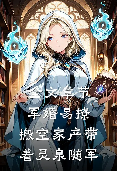 全文章节军婚易撩，搬空家产带着灵泉随军