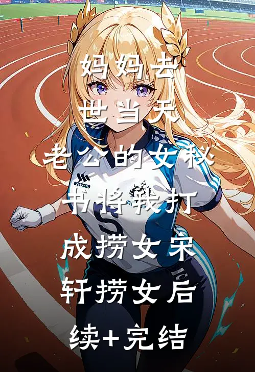 妈妈去世当天，老公的女秘书将我打成捞女宋轩捞女后续+完结