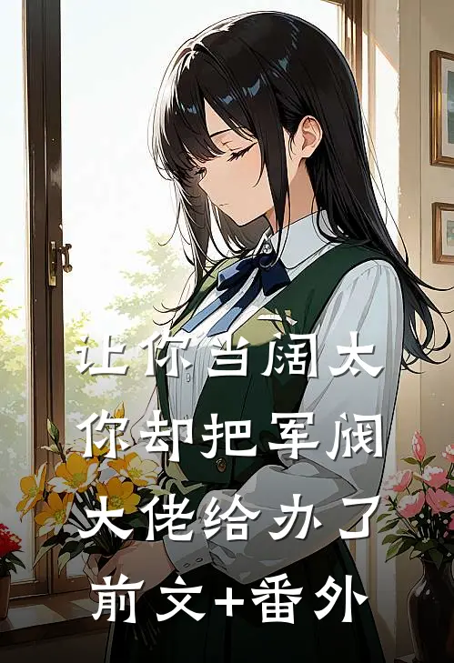 让你当阔太，你却把军阀大佬给办了前文+番外