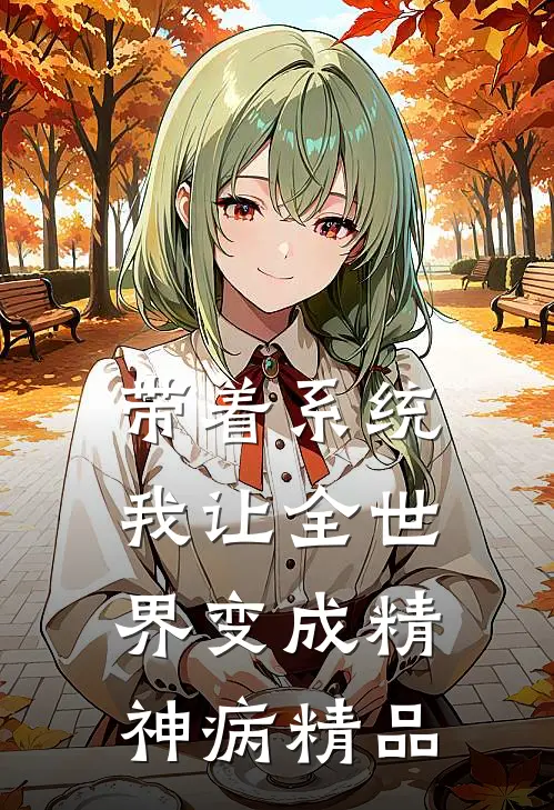 带着系统，我让全世界变成精神病精品
