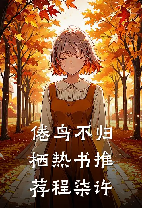 倦鸟不归栖热书推荐程柒许