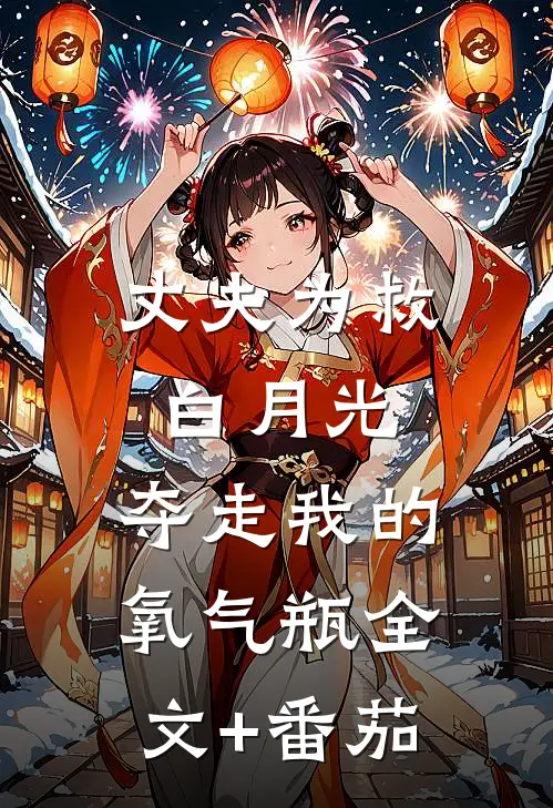 丈夫为救白月光，夺走我的氧气瓶全文+番茄