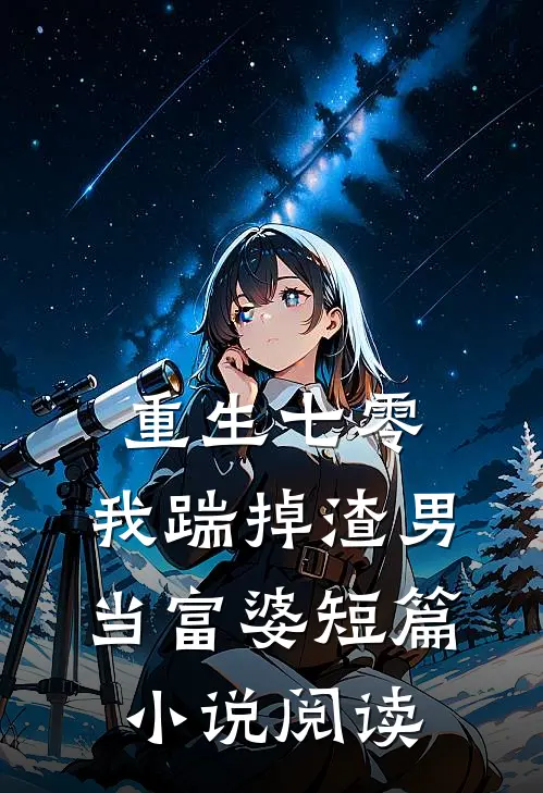 重生七零，我踹掉渣男当富婆短篇小说阅读