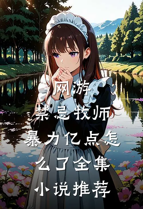 网游：禁忌牧师，暴力亿点怎么了全集小说推荐