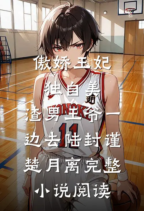 傲娇王妃独自美，渣男王爷一边去陆封谨楚月离完整小说阅读