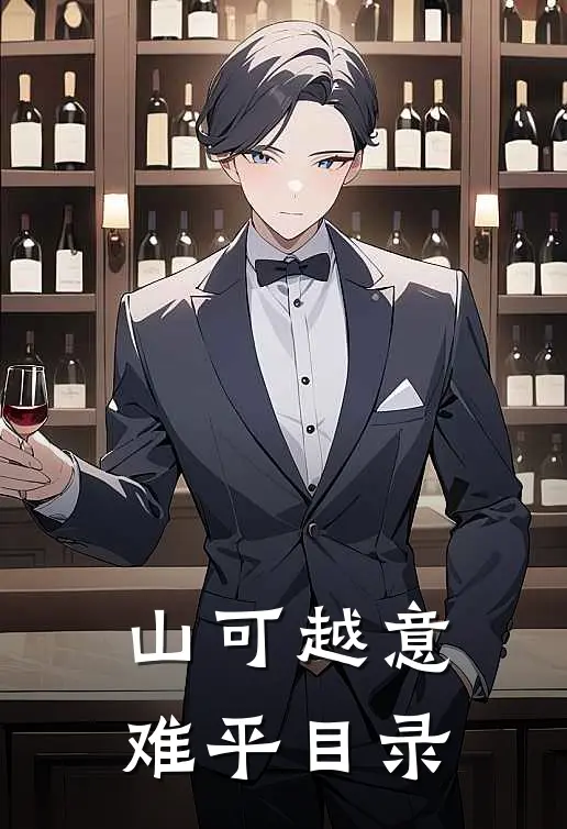 山可越意难平目录
