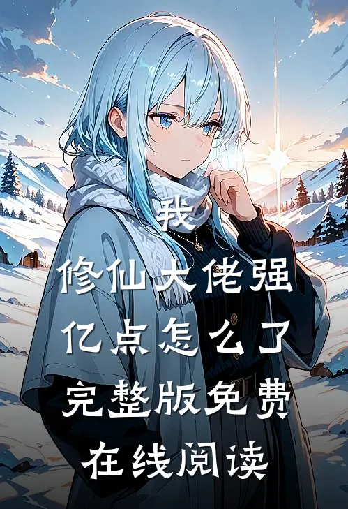 我，修仙大佬强亿点怎么了完整版免费在线阅读