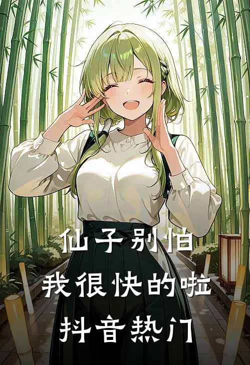仙子别怕，我很快的啦抖音热门