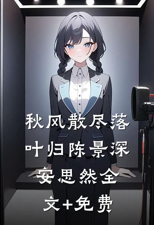 秋风散尽落叶归陈景深安思然全文+免费