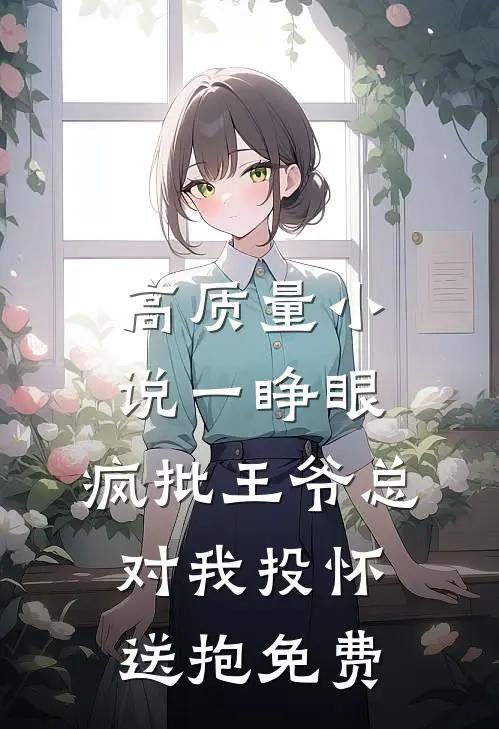 高质量小说一睁眼,疯批王爷总对我投怀送抱免费