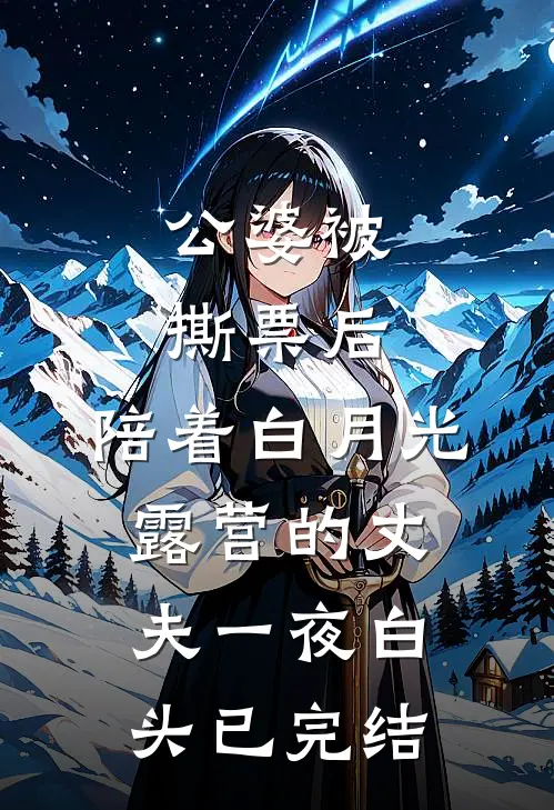 公婆被撕票后，陪着白月光露营的丈夫一夜白头已完结