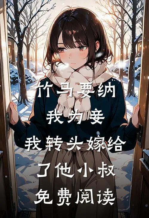 竹马要纳我为妾，我转头嫁给了他小叔免费阅读