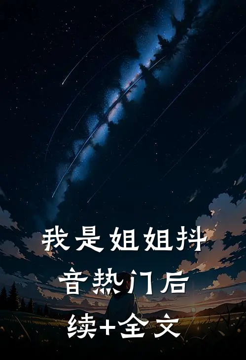 我是姐姐抖音热门后续+全文