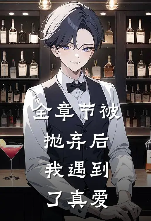 全章节被抛弃后，我遇到了真爱