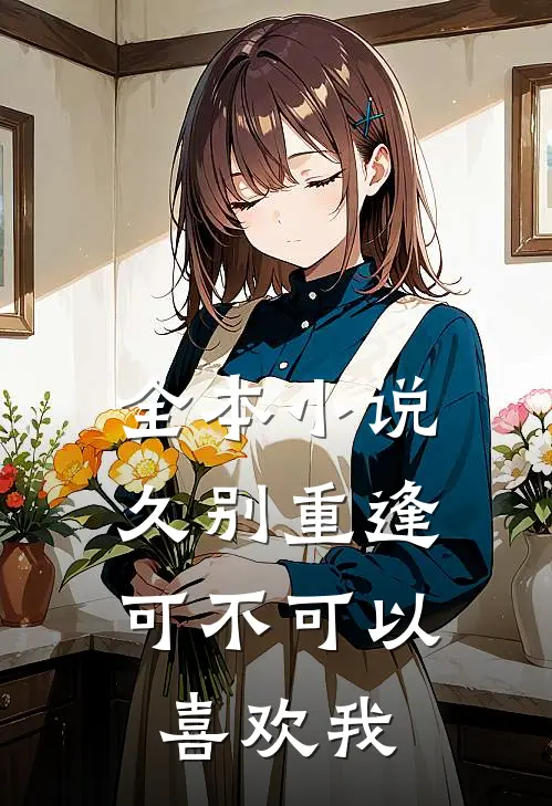 全本小说久别重逢：可不可以喜欢我