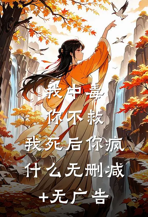 我中毒你不救，我死后你疯什么无删减+无广告