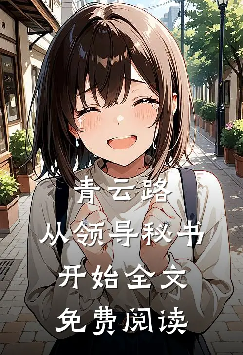 青云路：从领导秘书开始全文免费阅读
