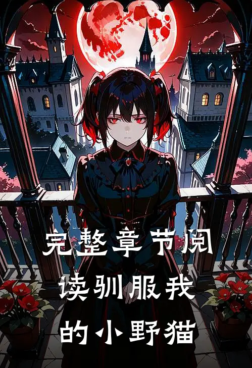 完整章节阅读驯服我的小野猫