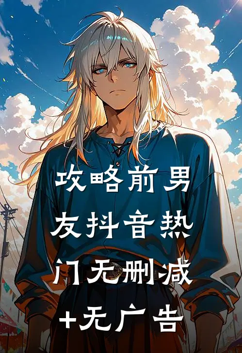 攻略前男友抖音热门无删减+无广告