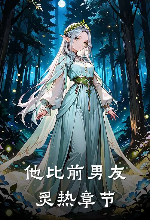 他比前男友炙热章节