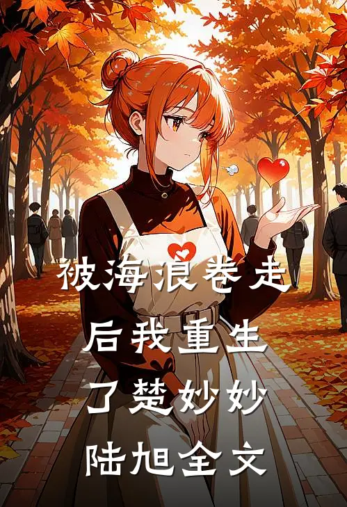 被海浪卷走后我重生了楚妙妙陆旭全文