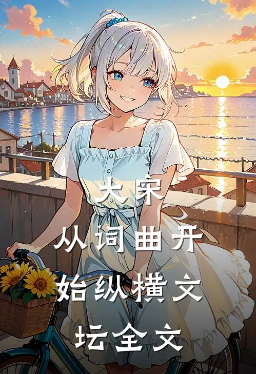 大宋：从词曲开始纵横文坛全文