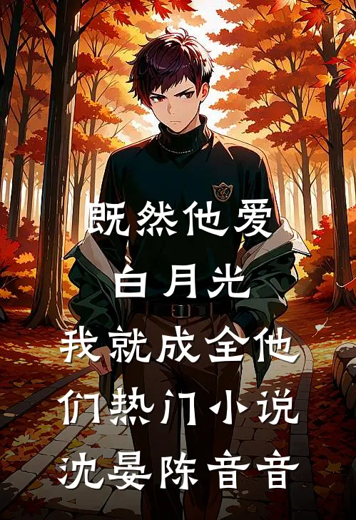 既然他爱白月光，我就成全他们热门小说沈晏陈音音