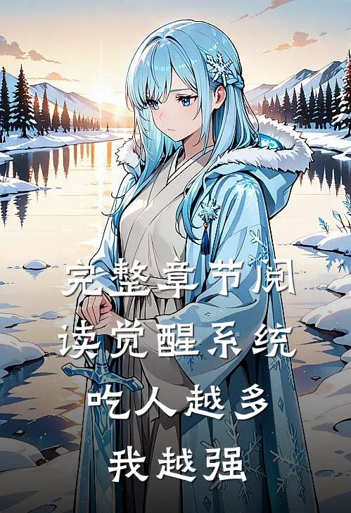 完整章节阅读觉醒系统：吃人越多我越强