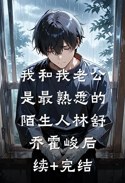 我和我老公是最熟悉的陌生人林舒乔霍峻后续+完结