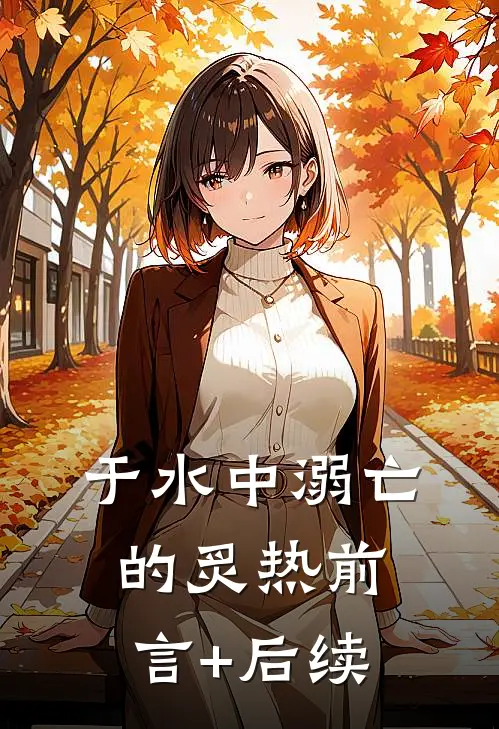于水中溺亡的炙热前言+后续