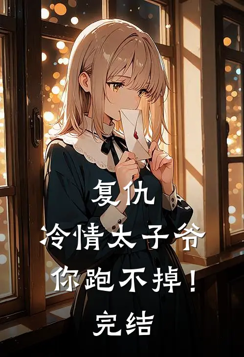 复仇：冷情太子爷，你跑不掉！完结