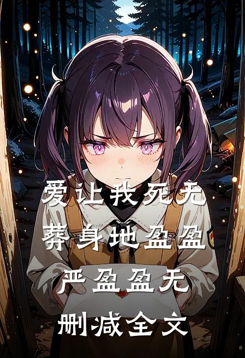 爱让我死无葬身地盈盈严盈盈无删减全文