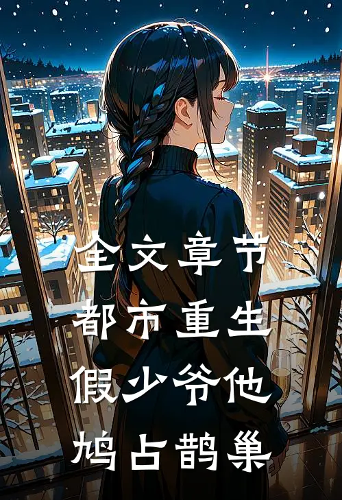 全文章节都市重生：假少爷他鸠占鹊巢