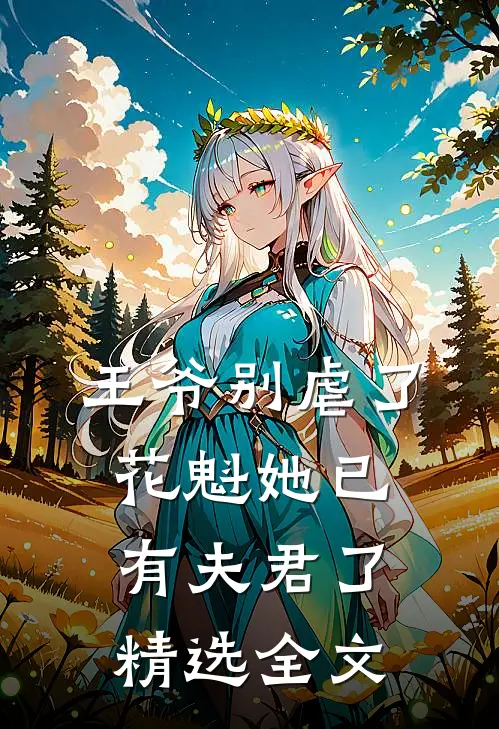 王爷别虐了花魁她已有夫君了精选全文