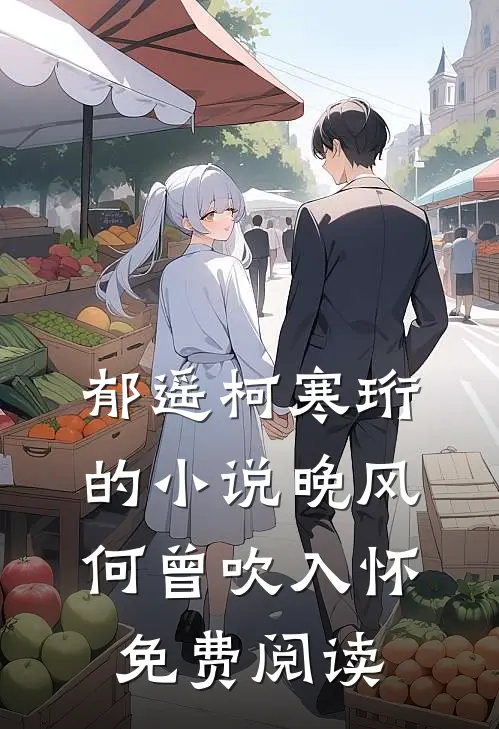 郁遥柯寒珩的小说晚风何曾吹入怀免费阅读
