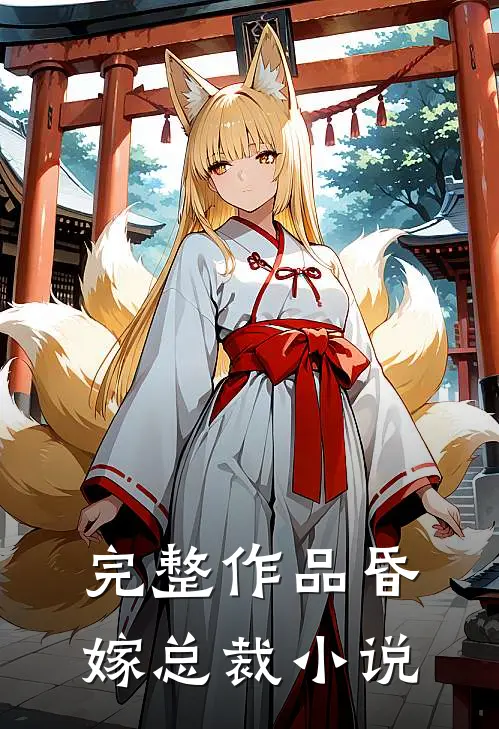 完整作品昏嫁总裁 小说